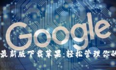 TPWallet最新版下载苹果：轻松管理你的数字资产