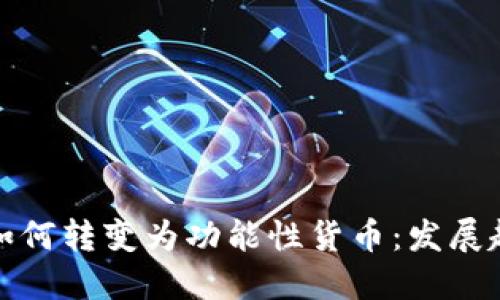 加密货币如何转变为功能性货币：发展趋势与挑战