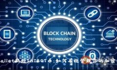 tpwallet新增SHIBOT币：如何有效管理你的加密资产