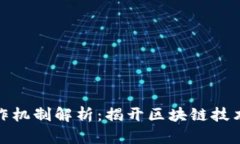 加密货币工作机制解析：揭开区块链技术的神秘