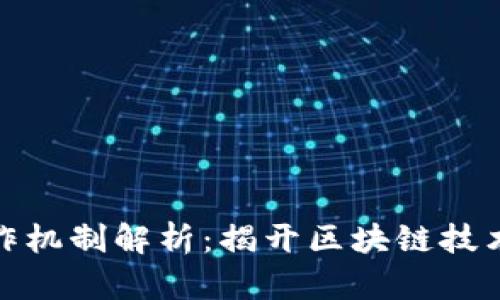 加密货币工作机制解析：揭开区块链技术的神秘面纱