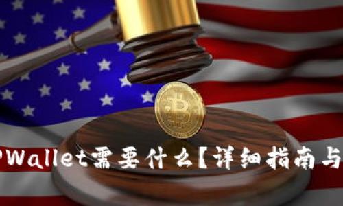 ### 下载TPWallet需要什么？详细指南与常见问题解答