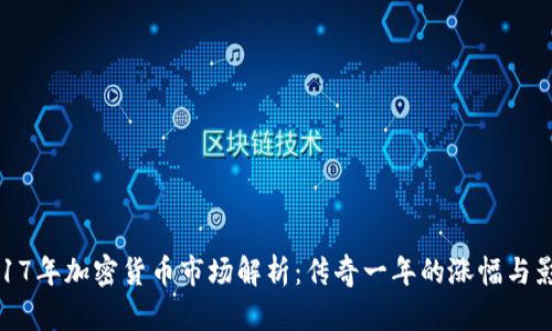 2017年加密货币市场解析：传奇一年的涨幅与影响