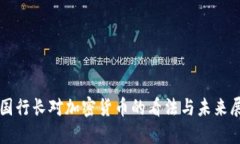 英国行长对加密货币的看法与未来展望