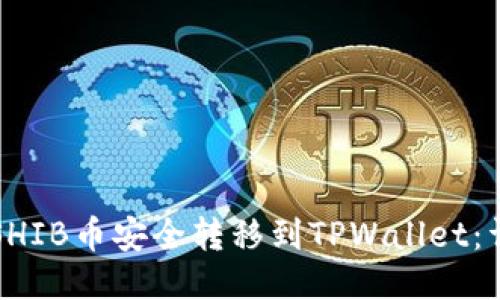 如何将SHIB币安全转移到TPWallet：详细指南