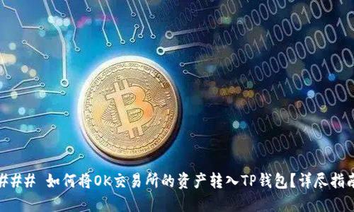 ### 如何将OK交易所的资产转入TP钱包？详尽指南