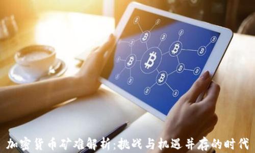 
加密货币矿难解析：挑战与机遇并存的时代