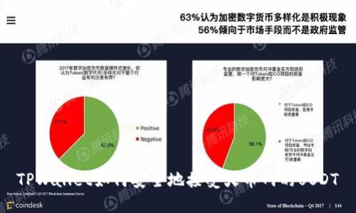 TPWallet如何安全地接受火币网的USDT