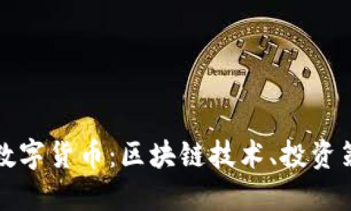 深入了解加密数字货币：区块链技术、投资策略与未来趋势