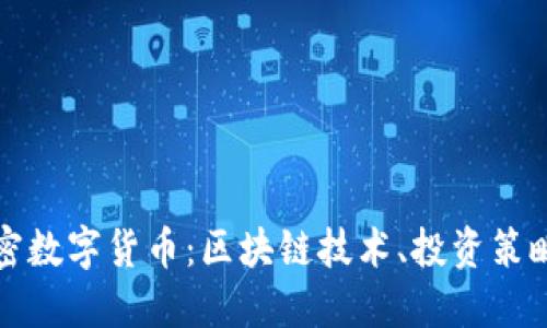 深入了解加密数字货币：区块链技术、投资策略与未来趋势