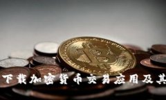 如何安全下载加密货币交易应用及其推荐平台