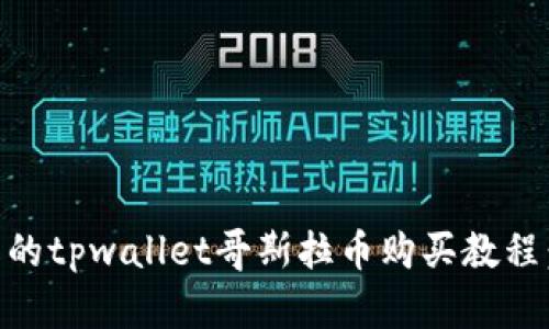 易于理解的tpwallet哥斯拉币购买教程：新手指南