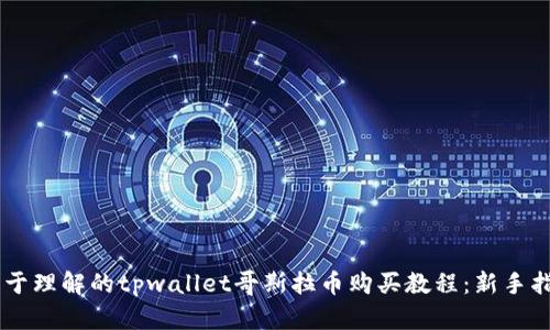 易于理解的tpwallet哥斯拉币购买教程：新手指南