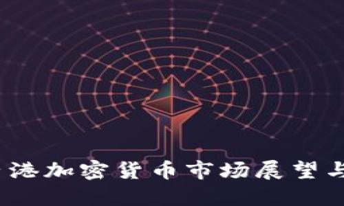 2023年香港加密货币市场展望与发展趋势