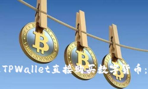 如何通过TPWallet直接购买数字货币：完整指南