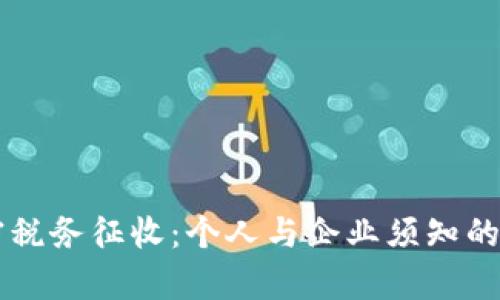 货币加密税务征收：个人与企业须知的法律责任