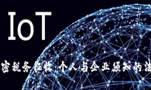 货币加密税务征收：个人与企业须知的法律责任