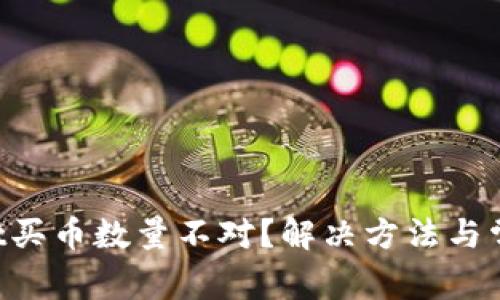 TokenPocket买币数量不对？解决方法与常见问题解答