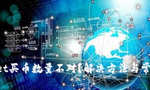TokenPocket买币数量不对？解决方法与常见问题解答