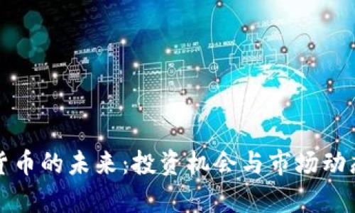 加密货币的未来：投资机会与市场动态分析