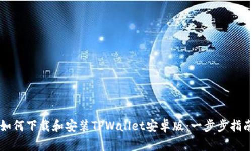 如何下载和安装TPWallet安卓版：一步步指南