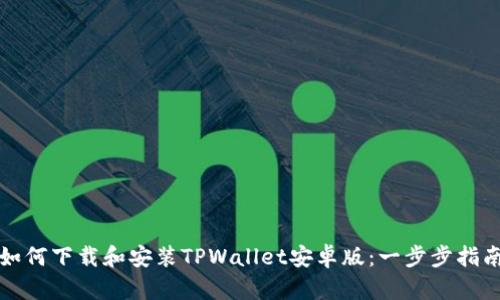 如何下载和安装TPWallet安卓版：一步步指南