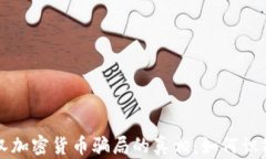 揭开武汉加密货币骗局的真相：如何识别和防范