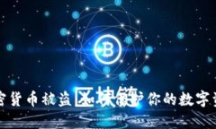 虚拟加密货币被盗：如何保护你的数字资产安全