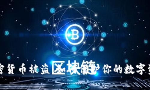 虚拟加密货币被盗：如何保护你的数字资产安全