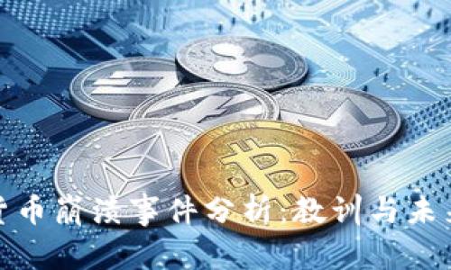 加密货币崩溃事件分析：教训与未来出路