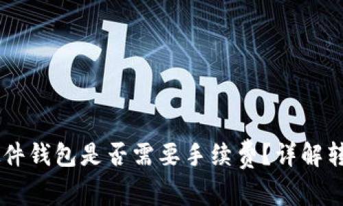 TPWallet转硬件钱包是否需要手续费？详解转账流程与费用