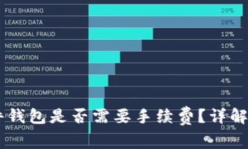 TPWallet转硬件钱包是否需要手续费？详解转账流程与费用