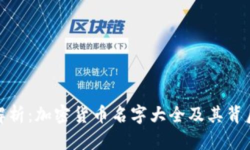 全方位解析：加密货币名字大全及其背后的含义