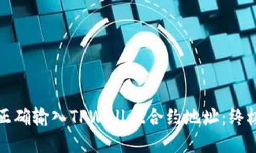 如何正确输入TPWallet合约地址：终极指南