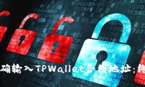 如何正确输入TPWallet合约地址：终极指南