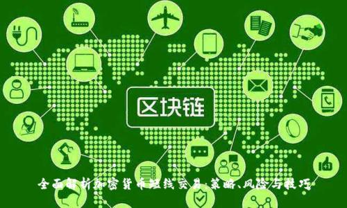 全面解析加密货币短线交易：策略、风险与技巧