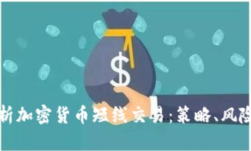 全面解析加密货币短线交易：策略、风险与技巧