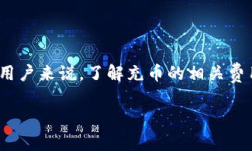 riaotitpwallet充币是否需要矿工费？全面解析！/riaoti
tpwallet, 充币, 矿工费, 数字货币/guanjianci

### 内容主体大纲：

1. **引言**
   - 介绍tpwallet及其使用背景
   - 简要说明充币和矿工费的概念

2. **tpwallet基础知识**
   - tpwallet是什么？
   - tpwallet的主要功能
   - 支持的数字货币种类

3. **充币的流程详解**
   - 如何在tpwallet中进行充币
   - 充币的常见支付方式
   - 充币时需要的注意事项

4. **矿工费的概念**
   - 矿工费是什么？
   - 矿工费的计算方式
   - 矿工费在区块链交易中的作用

5. **tpwallet充币是否需要矿工费**
   - tpwallet充币时是否收取矿工费
   - 充币过程中可能产生的费用
   - 不同数字货币的矿工费差异

6. **如何降低充币费用**
   - 选择合适的充币时机
   - 了解不同网络的矿工费用
   - 使用优惠码或促销活动

7. **常见问题与解答**
   - 相关问题的总结与解答

8. **结论**
   - 总结tpwallet充币的相关费用
   - 对未来数字货币收费模式的展望


### 引言
随着数字货币的快速发展，越来越多的人选择使用各种数字钱包来管理自己的资产。其中，tpwallet作为一款受到用户欢迎的数字钱包，因其方便快捷的充币功能而广受欢迎。然而，在使用tpwallet进行充币时，许多用户对于矿工费的问题感到疑惑：充币需要支付矿工费吗？本文将对这一问题进行深入分析。

### tpwallet基础知识
#### tpwallet是什么？
tpwallet是一款具有多种功能的数字货币钱包，它支持多种主流数字货币，如比特币、以太坊、瑞波币等。用户可以通过tpwallet随时随地进行数字货币的存储、转账和交易。tpwallet的界面简洁易用，非常适合初学者和普通用户。

#### tpwallet的主要功能
tpwallet主要有以下几种功能：br
1. **存储数字货币**：为用户提供安全的资产存储环境。br
2. **发送和接收币种**：实现快速的币种转账功能。br
3. **充币与提现**：允许用户将外部数字货币充值至钱包，并可随时进行提现。br
4. **交易记录查询**：用户可以随时查看自己的交易记录与资产变动情况。

#### 支持的数字货币种类
tpwallet支持的数字货币众多，包括比特币（BTC）、以太坊（ETH）、莱特币（LTC）以及各种基于ERC-20的代币等。用户可以根据自己的需求选择相应的货币进行操作。

### 充币的流程详解
#### 如何在tpwallet中进行充币
在tpwallet中进行充币相对简单，用户只需按照以下步骤操作：br
1. 打开tpwallet，登录自己的账户。br
2. 在界面上找到“充币”选项，并点击进入。br
3. 选择希望充入的数字货币类型。br
4. 根据系统提供的充值地址将资金转入。br
5. 等待网络确认，充币完成后资金将自动到账。

#### 充币的常见支付方式
tpwallet支持使用不同的支付方式进行充币，包括通过交易所转账、其他数字钱包转账或直接使用信用卡购买等。《具体操作可能略有不同，用户应根据系统提示完成相应的支付流程。》

#### 充币时需要的注意事项
在进行充币时，用户需要注意以下几点：br
1. 确保充币地址的准确性，以避免资产丢失。br
2. 了解不同币种的充币时间，通常交易确认时间可能会有所不同。br
3. 注意充币时的网络状态，如网络拥堵可能会导致确认时间延迟。

### 矿工费的概念
#### 矿工费是什么？
矿工费是区块链网络中为激励矿工进行交易打包所收取的费用。在比特币、以太坊等公链中，每一笔交易都需要矿工进行确认。而矿工在确认交易时会优先处理那些矿工费较高的交易，因此用户需要合理设置自己的矿工费。

#### 矿工费的计算方式
矿工费的计算通常与交易的数据大小和网络的拥堵程度相关。网络越拥堵，用户为了更快地获得确认，往往需要支付更高的矿工费。相反，在网络空闲时，矿工费则相对较低。

#### 矿工费在区块链交易中的作用
矿工费在区块链交易中主要起到以下作用：br
1. **激励机制**：通过矿工费来激励矿工参与交易确认，维护网络的安全与稳定。br
2. **交易排序**：矿工会优先处理高矿工费的交易，这样可以加快用户的确认速度。br
3. **维持网络健康**：适当的矿工费可以确保网络不会因交易过于拥堵而变得不稳定。

### tpwallet充币是否需要矿工费
#### tpwallet充币时是否收取矿工费
在tpwallet中充币时，用户并不直接支付矿工费，但实际上每一笔充币都有可能涉及到矿工费。在充币过程中，用户在向tpwallet的钱包地址发送资产时，依然需要遵循从发起交易的区块链网络的规则，矿工费会在此时产生。

#### 充币过程中可能产生的费用
充币时用户需要注意的是，除了矿工费，还有可能产生其他费用，例如网络的波动性导致的费用变化、提现时的手续费等。用户在充值之前可以提前了解这些费用。

#### 不同数字货币的矿工费差异
由于不同数字货币采用的共识机制和网络结构不同，其矿工费也会有所差异。例如，比特币网络的拥堵时矿工费可能会达到几美元，而以太坊尤其是在网络繁忙时期，矿工费可能会大幅度上升，甚至达到数十美元。因此，在选择充币的币种时，用户需要提前评估相关的费用成本。

### 如何降低充币费用
#### 选择合适的充币时机
为了降低充币的费用，用户应选择网络不拥堵的时间进行充币。比如在某些时段，尤其是在交易较少的时段，矿工费相对较低，用户可以根据区块链的拥堵情况，适当提前或推迟充币：

#### 了解不同网络的矿工费用
用户在充币前，可以通过一些网络监测工具来了解当前各大数字货币网络的拥堵情况。这将有助于用户判断何时是进行交易的最佳时机。同时，熟悉不同币种的矿工费用特征，可以让用户更智能地进行决策。

#### 使用优惠码或促销活动
不少交易所或钱包提供充币优惠码或其他促销活动，用户可以关注这些活动，适时利用，尽可能地降低充币成本。

### 常见问题与解答
1. **tpwallet的安全性如何？**
2. **如果充币失败，该如何补救？**
3. **tpwallet支持哪些充值方式？**
4. **如何查看我的充币历史记录？**
5. **tpwallet的提现手续费是多少？**
6. **是否可以通过信用卡直接充币到tpwallet？**
7. **tpwallet会定期更新功能吗？**

### 结论
通过以上的分析，我们可以看出，tpwallet在充币时虽然没有直接向用户收取矿工费，但用户仍需在发送资金时承担相关的网络费用。对于用户来说，了解充币的相关费用和流程，能够帮助其更加高效地管理数字资产。在未来，随着区块链技术的进步，各种收费模式也将会不断演变，用户需要保持关注。

如需进一步详细阐述每个问题，请告知！