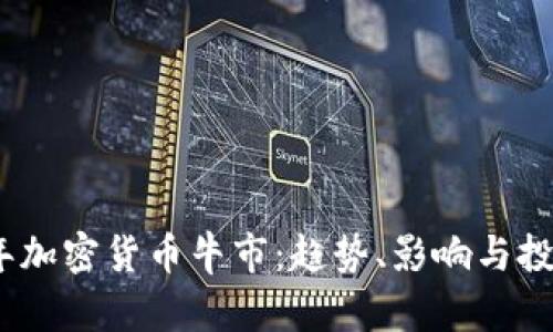 2023年加密货币牛市：趋势、影响与投资策略