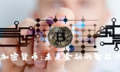机器加密货币：未来金融的智能化变革