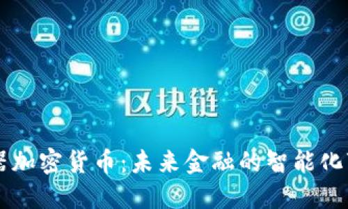 机器加密货币：未来金融的智能化变革