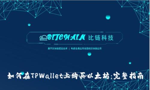 如何在TPWallet上购买以太坊：完整指南
