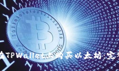 如何在TPWallet上购买以太坊：完整指南