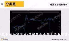 保护隐私的加密货币：了解隐私币的工作原理与