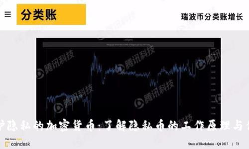 保护隐私的加密货币：了解隐私币的工作原理与优势
