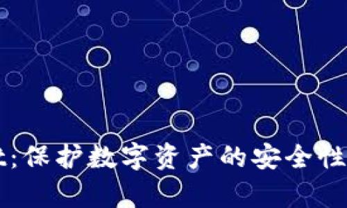 TPWallet：保护数字资产的安全性深入分析