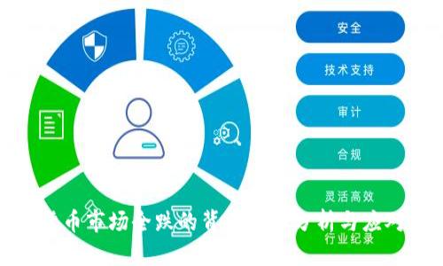 加密货币市场全跌的背后原因分析与应对策略