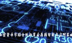 加密货币市场全跌的背后原因分析与应对策略
