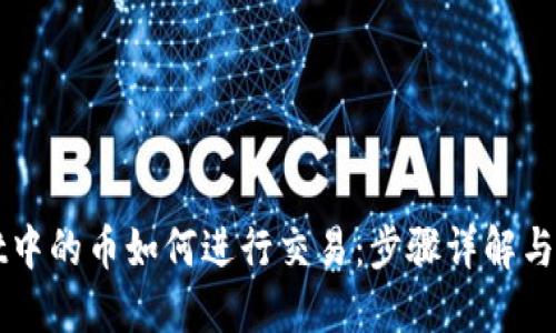 TPWallet中的币如何进行交易：步骤详解与实用技巧