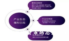 印度对加密数字货币的态度与未来展望